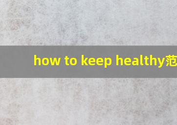 how to keep healthy范文